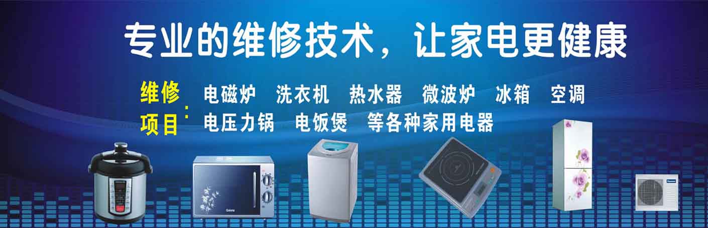 萧山新街家电维修上门服务